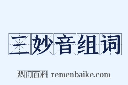 三妙音组词是什么意思的图片